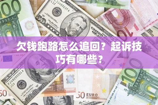武汉欠钱跑路怎么追回？起诉技巧有哪些？