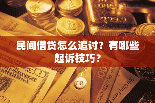 武汉民间借贷怎么追讨？有哪些起诉技巧？