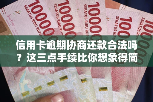 武汉信用卡逾期协商还款合法吗？这三点手续比你想象得简单
